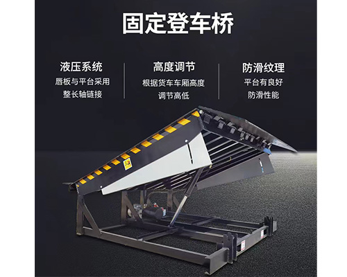 固定式登車橋，卸貨平臺(tái)